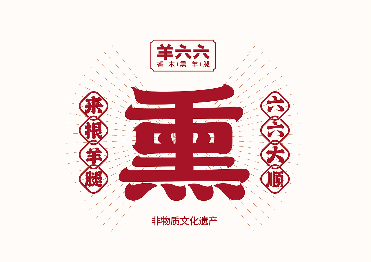 羊六六品牌全案策划