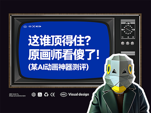这谁顶得住?原画师看傻了!(AI动画神器测评)