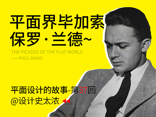 平面设计界的毕加索—保罗·兰德 | 设计史太浓