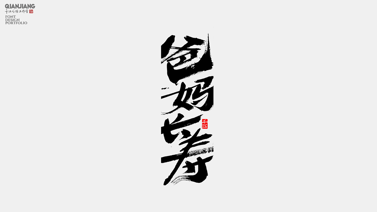 手写分享|近期手写字体设计案例