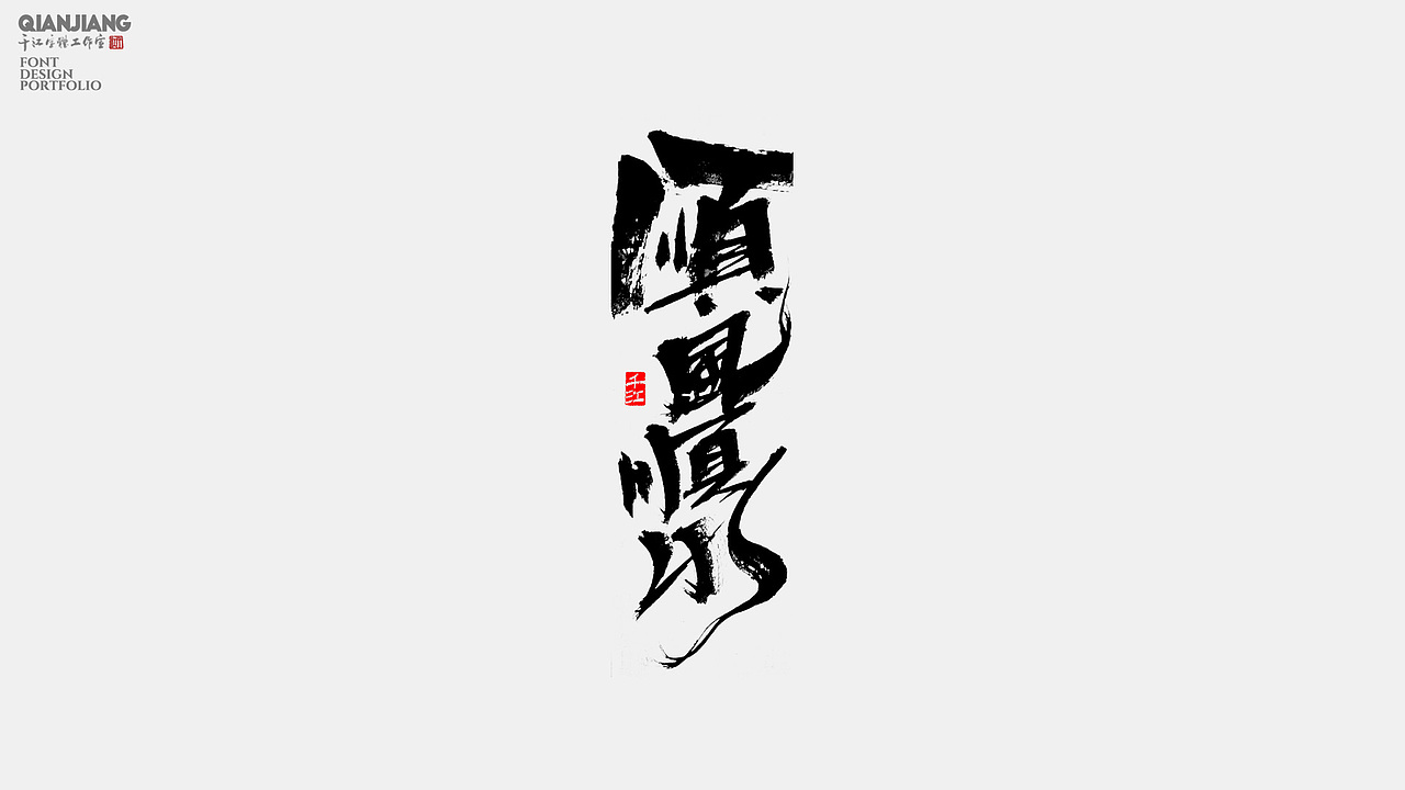 手写分享|近期手写字体设计案例