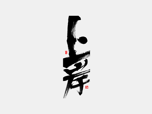 手写分享｜近期手写字体设计案例