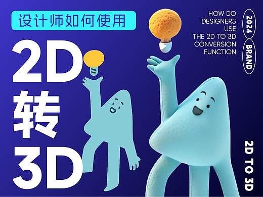 设计师如何使用2D转3D功能丨AI高效设计