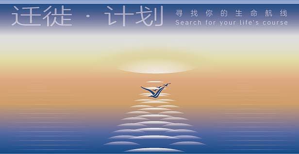 迁徙计划主视觉概念设计