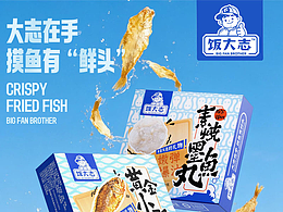 即食小酥鱼墨鱼丸包装设计｜饭大志的“鲜味”主张