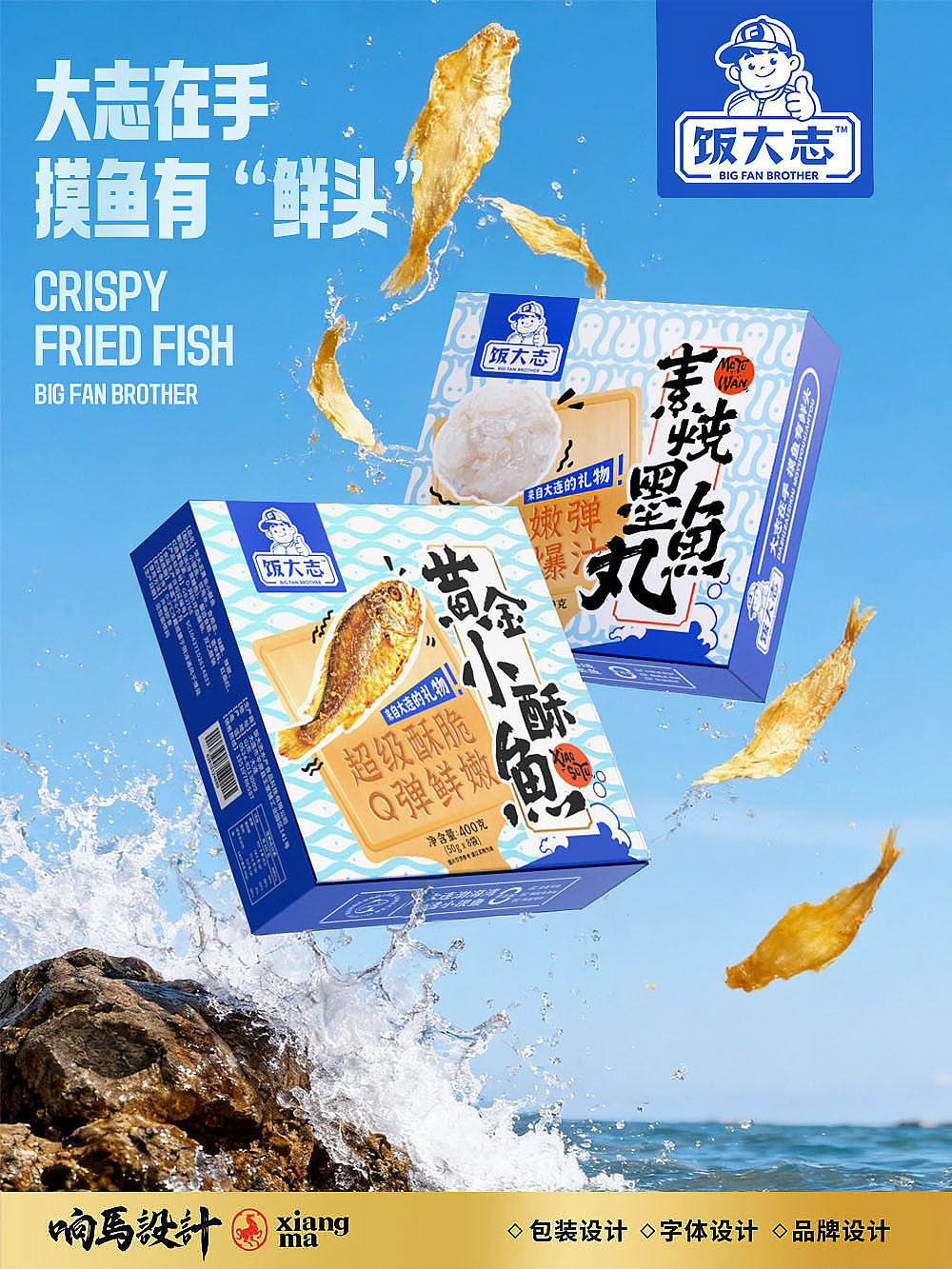即食小酥鱼墨鱼丸包装设计|饭大志的“鲜味”主张