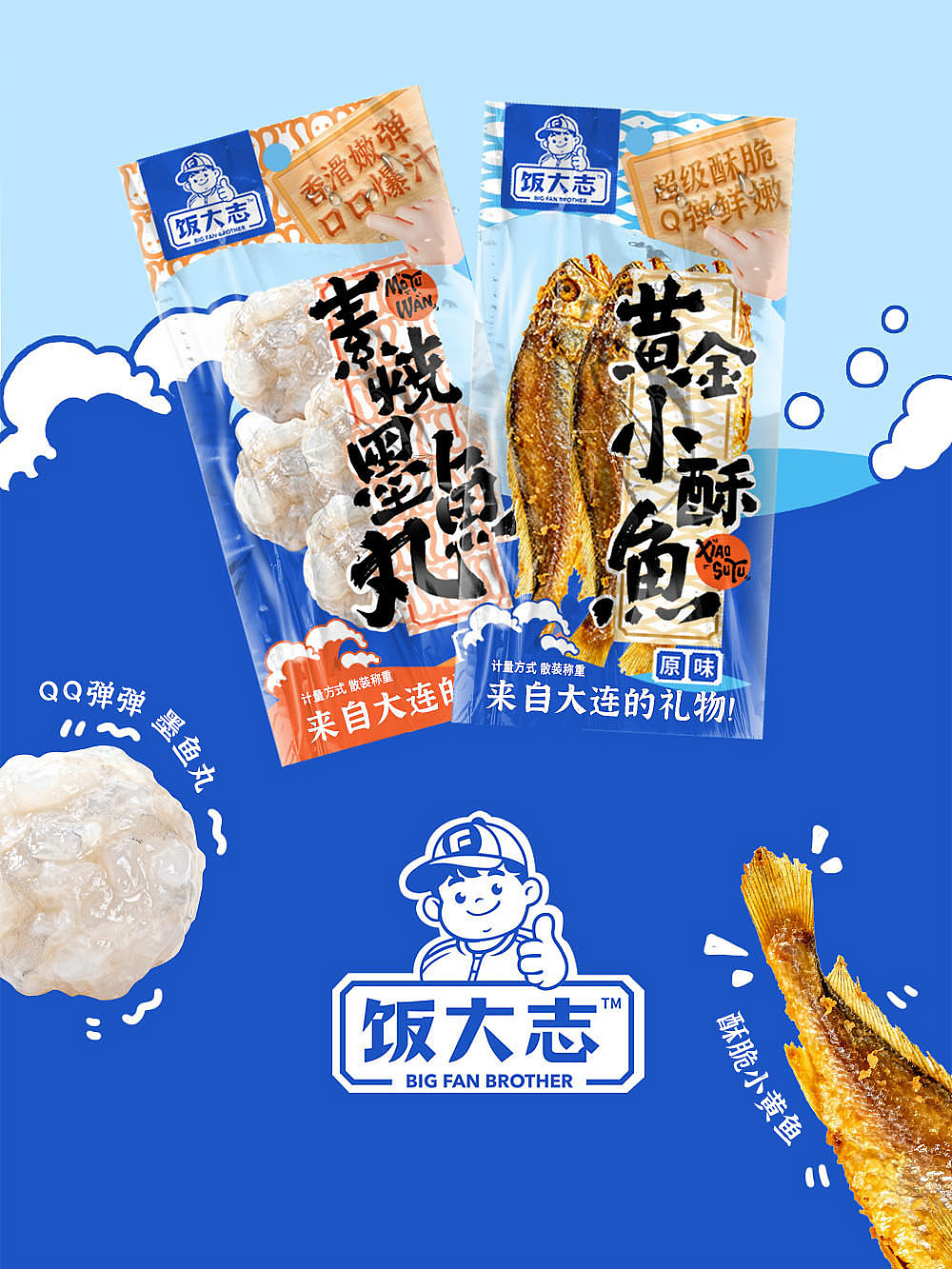 即食小酥鱼墨鱼丸包装设计|饭大志的“鲜味”主张