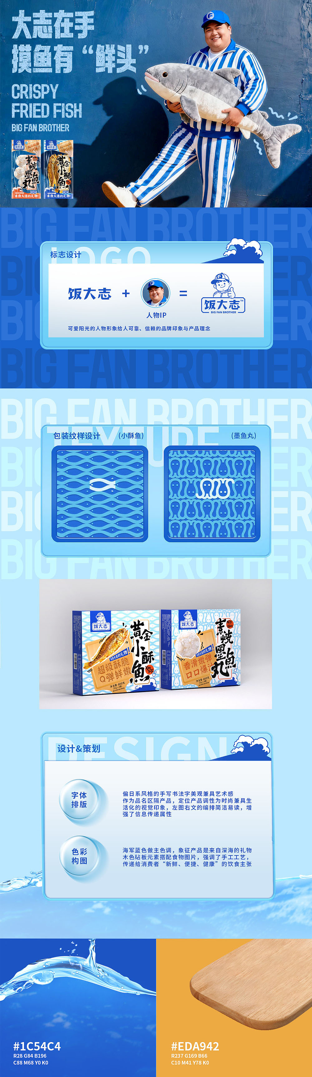 即食小酥鱼墨鱼丸包装设计|饭大志的“鲜味”主张