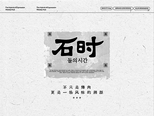 石时|烤肉品牌视觉设计