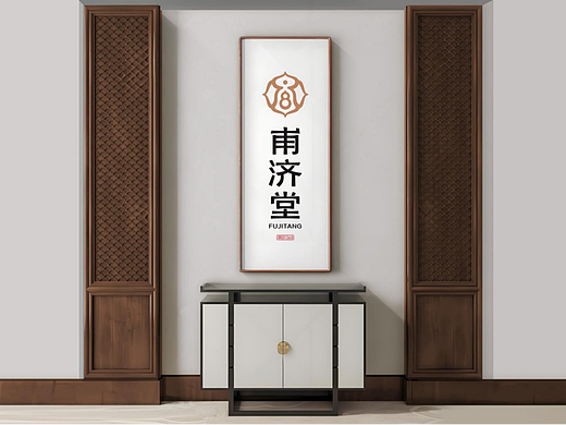 甫济堂中医品牌视觉形象设计