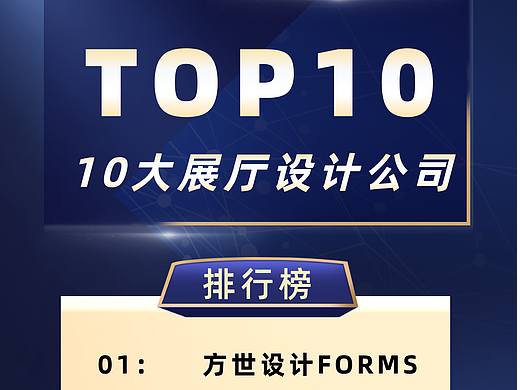 科技&美学&艺术·驱动商业进击！10大展厅设计公司排行榜！