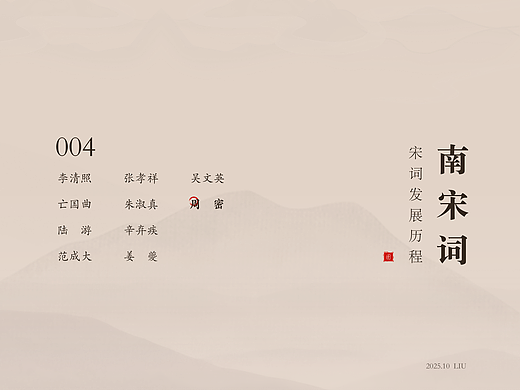 宋词发展历程_004_南宋词_周密