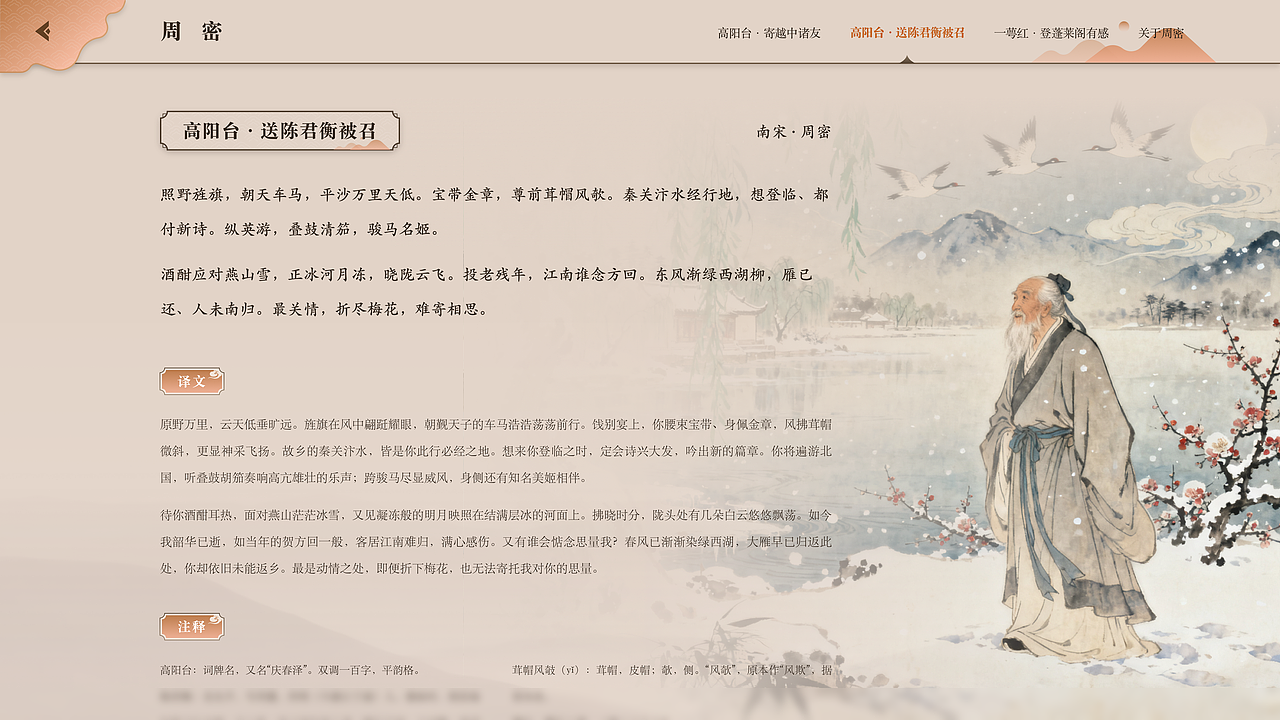 高阳台·送陈君衡被召