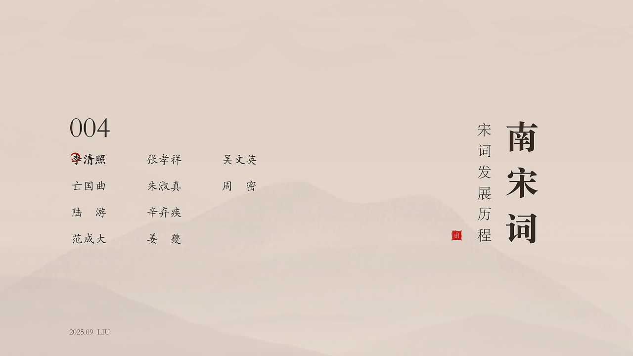 南宋词代表人物