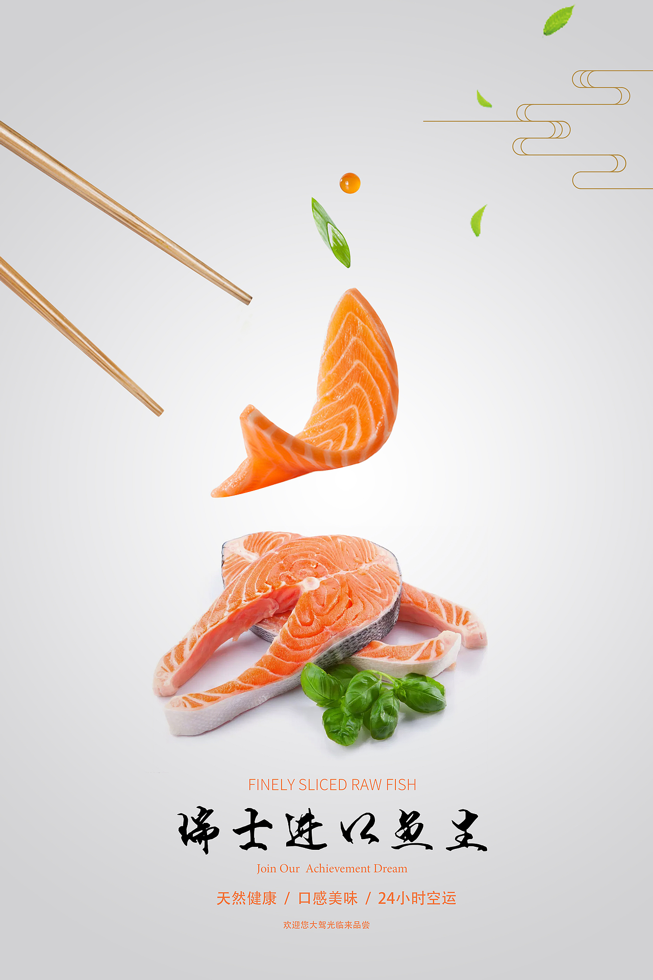 美食海报鱼三文鱼海报