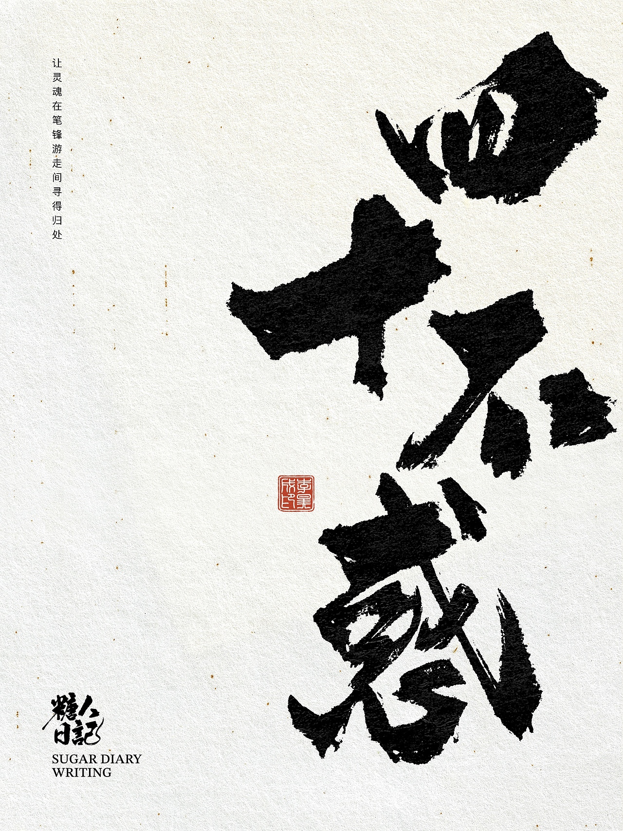 人生各阶段修养境界-你知道几个？（图ZMzk3NjM5OTQ4） - 书法 - 站酷设计师糖人字造原创素材 - 站酷ZCOOL