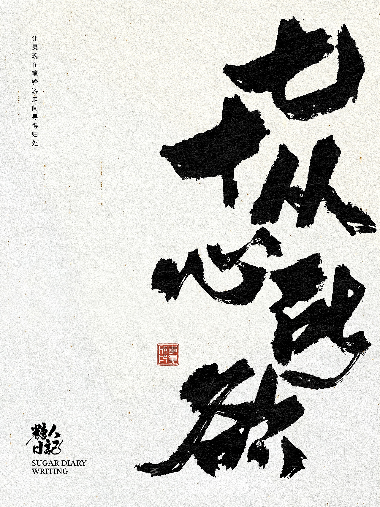 人生各阶段修养境界-你知道几个？（图ZMzk3NjM5OTU2） - 书法 - 站酷设计师糖人字造原创素材 - 站酷ZCOOL