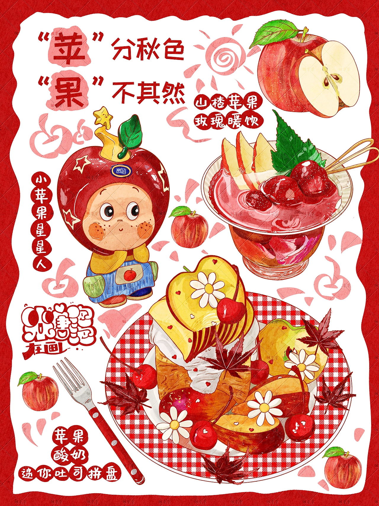 秋冬美食插画 | 手账风手帐| 小苹果星星人
