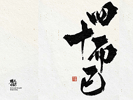 人生各阶段修养境界-你知道几个？