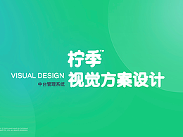 柠季中台系统视觉方案设计