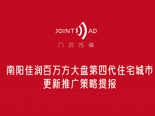 2025南阳佳润百万方大盘第四代住宅城市更新推广案