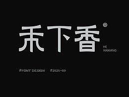 品牌字体设计 | 2025-No.1