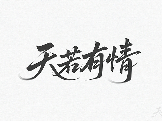 手写字-天若有情