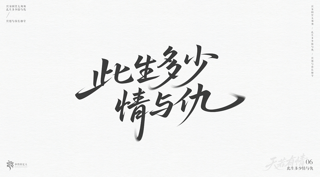 手写字-天若有情（图ZMzk3NjQzNTI0） - 字体/字形 - 站酷设计师啝煦De夏天原创素材 - 站酷ZCOOL