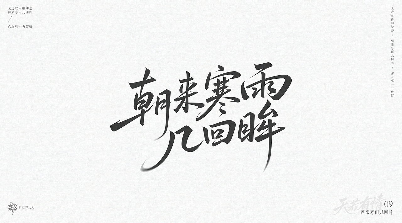 手写字-天若有情（图ZMzk3NjQzNTM2） - 字体/字形 - 站酷设计师啝煦De夏天原创素材 - 站酷ZCOOL