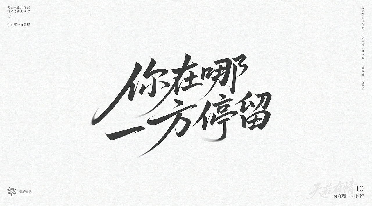 手写字-天若有情