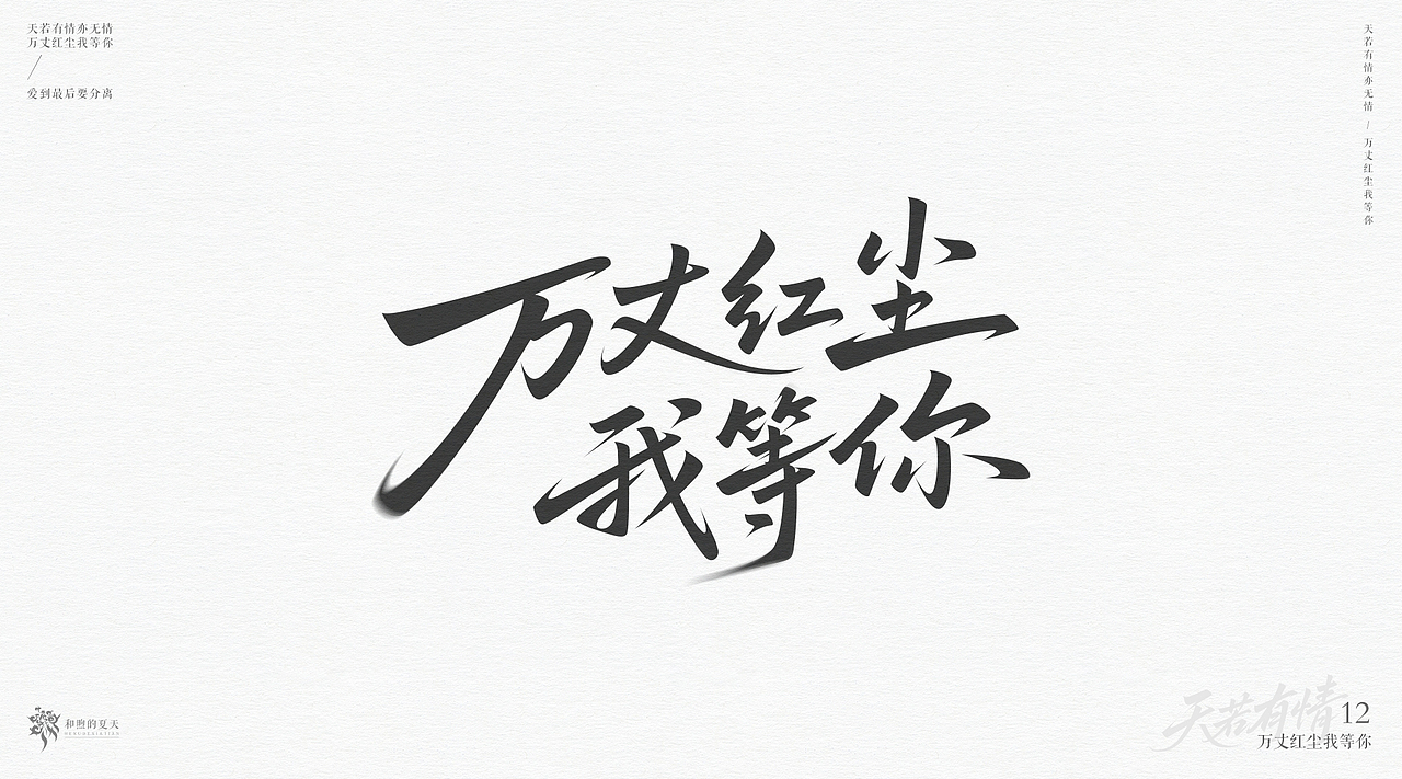 手写字-天若有情（图ZMzk3NjQzNTQ4） - 字体/字形 - 站酷设计师啝煦De夏天原创素材 - 站酷ZCOOL