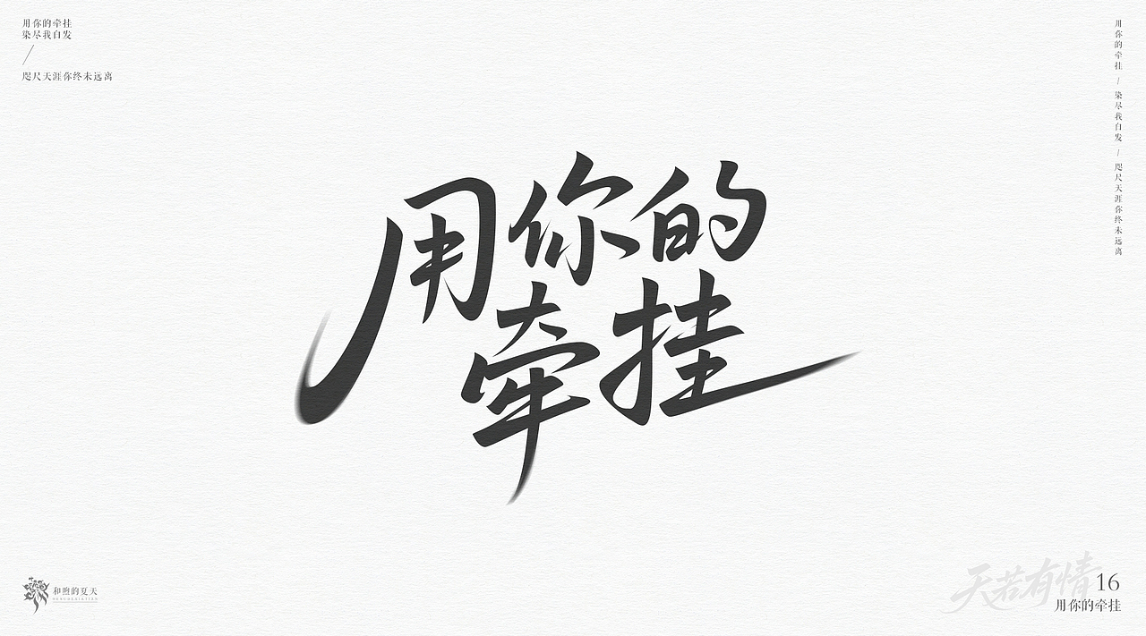 手写字-天若有情（图ZMzk3NjQzNTY0） - 字体/字形 - 站酷设计师啝煦De夏天原创素材 - 站酷ZCOOL