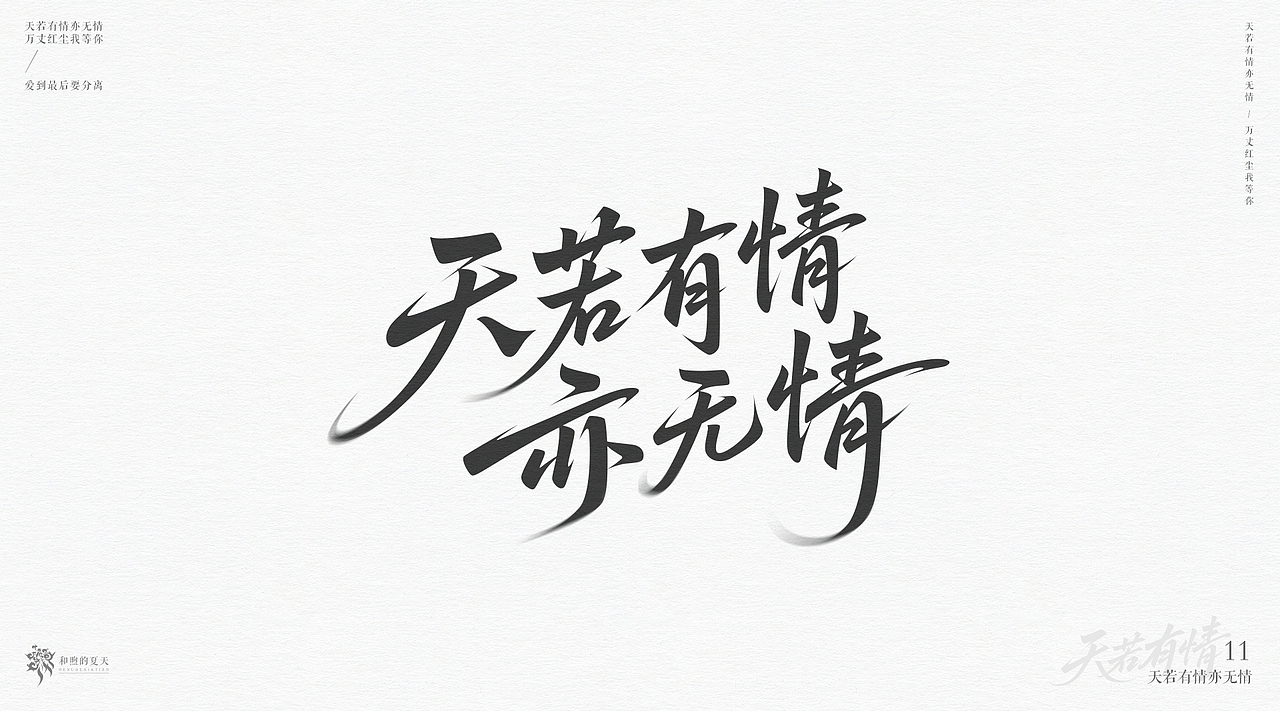 手写字-天若有情