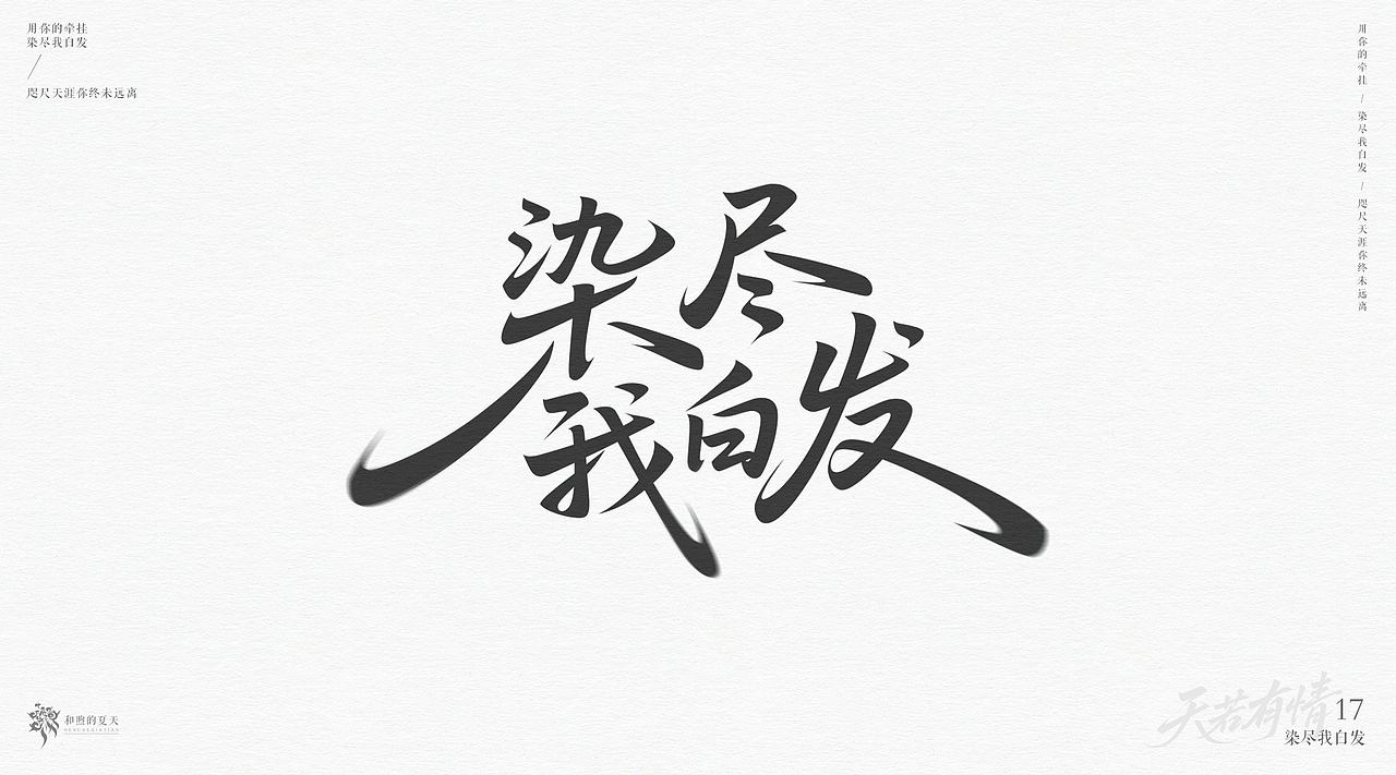 手写字-天若有情（图ZMzk3NjQzNTY4） - 字体/字形 - 站酷设计师啝煦De夏天原创素材 - 站酷ZCOOL