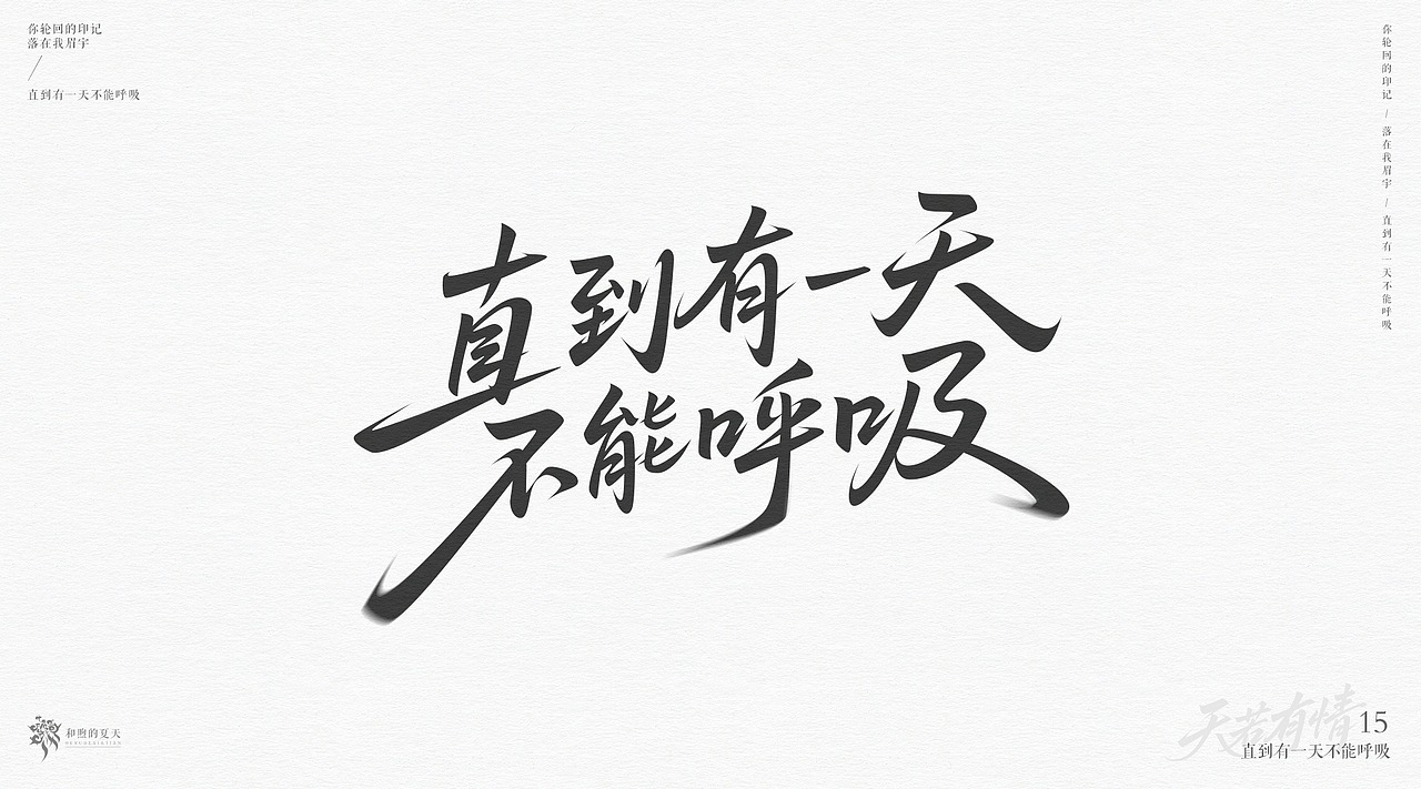 手写字-天若有情（图ZMzk3NjQzNTYw） - 字体/字形 - 站酷设计师啝煦De夏天原创素材 - 站酷ZCOOL