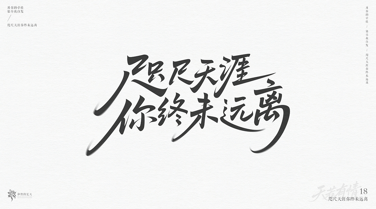 手写字-天若有情