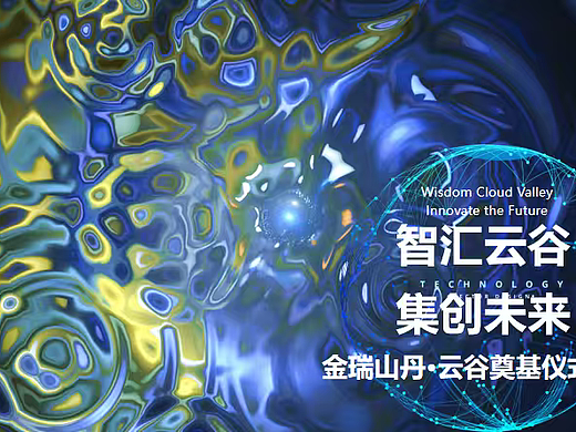 2024金瑞山丹·云谷企业办公园区写字楼产业园奠基