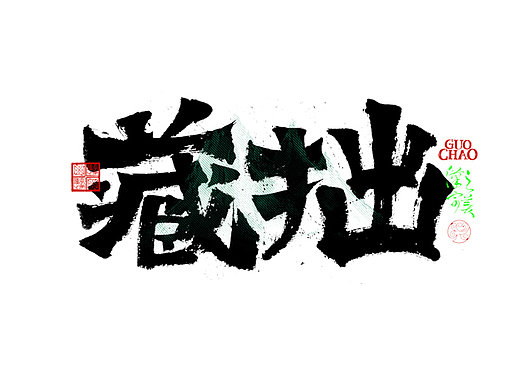 手写字｜字体logo｜第359回