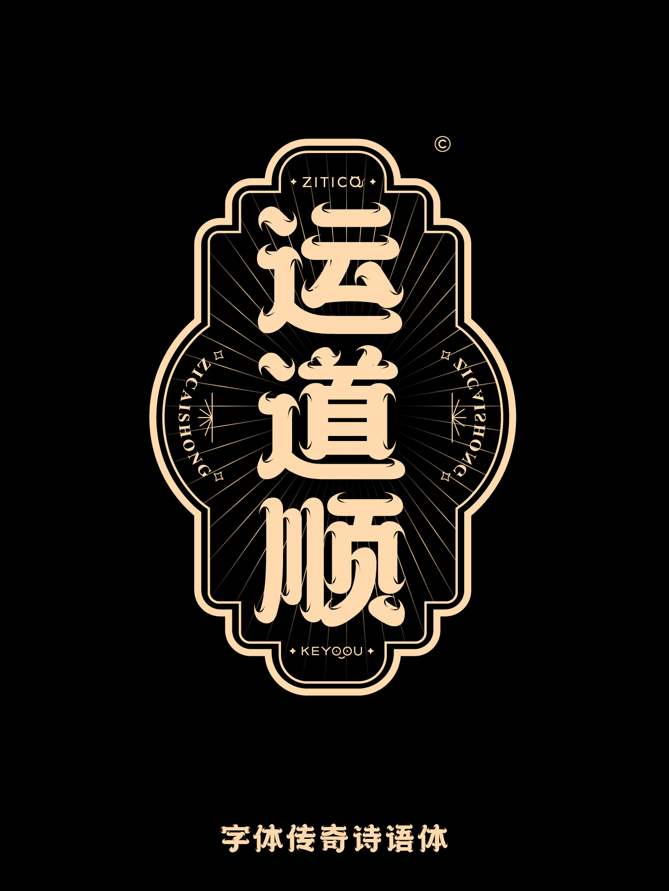 运道顺中式古风包装标题字体快捷排版设计（图ZMTUyNDY5MjQ=） - 教程 - 站酷设计师字体传奇原创素材 - 站酷ZCOOL