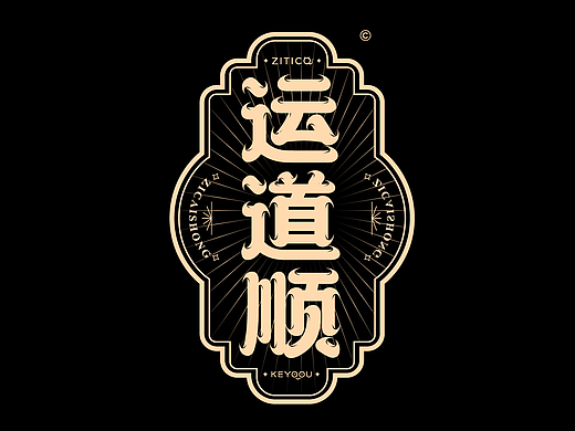 运道顺中式古风包装标题字体快捷排版设计