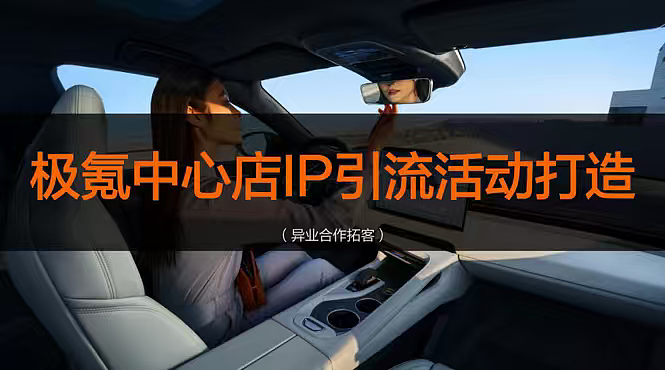 2024极氪汽车中心店IP引流打造异业合作拓客方案