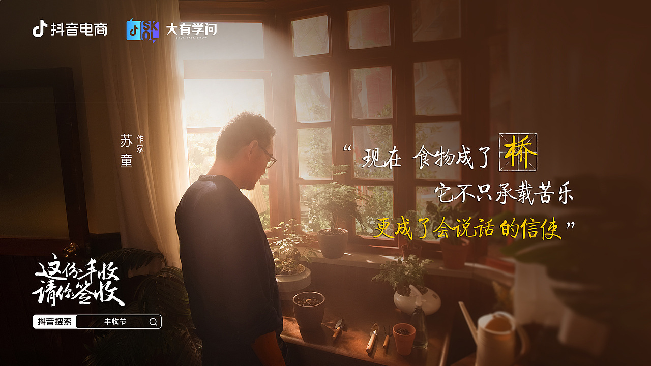 抖音电商x苏童｜丰收节 这份丰收请你签收（图ZMzk3NjQ1OTY0） - 宣传片 - 站酷设计师盘马弯弓PMWG原创素材 - 站酷ZCOOL