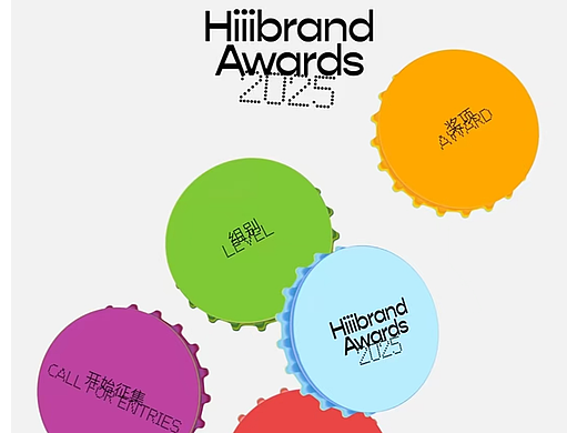Hiiibrand Awards 2025全球征集正式启幕,开盖有惊喜