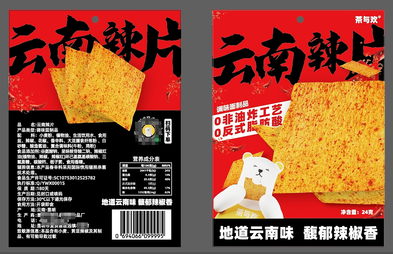 茶与欢辣片包装设计（图ZMzk3NjUxNDA4） - 包装 - 站酷设计师w熊熊熊熊原创素材 - 站酷ZCOOL