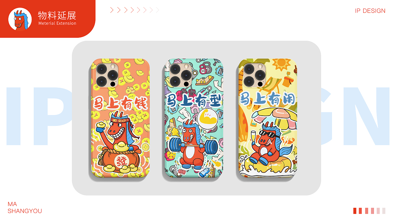 马尚友ip设计|马IP~马年可以马上有钱又有闲~