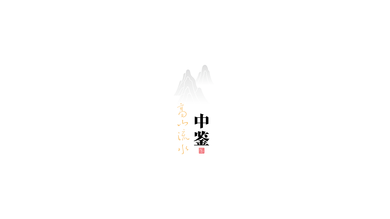 中鉴·高山流水