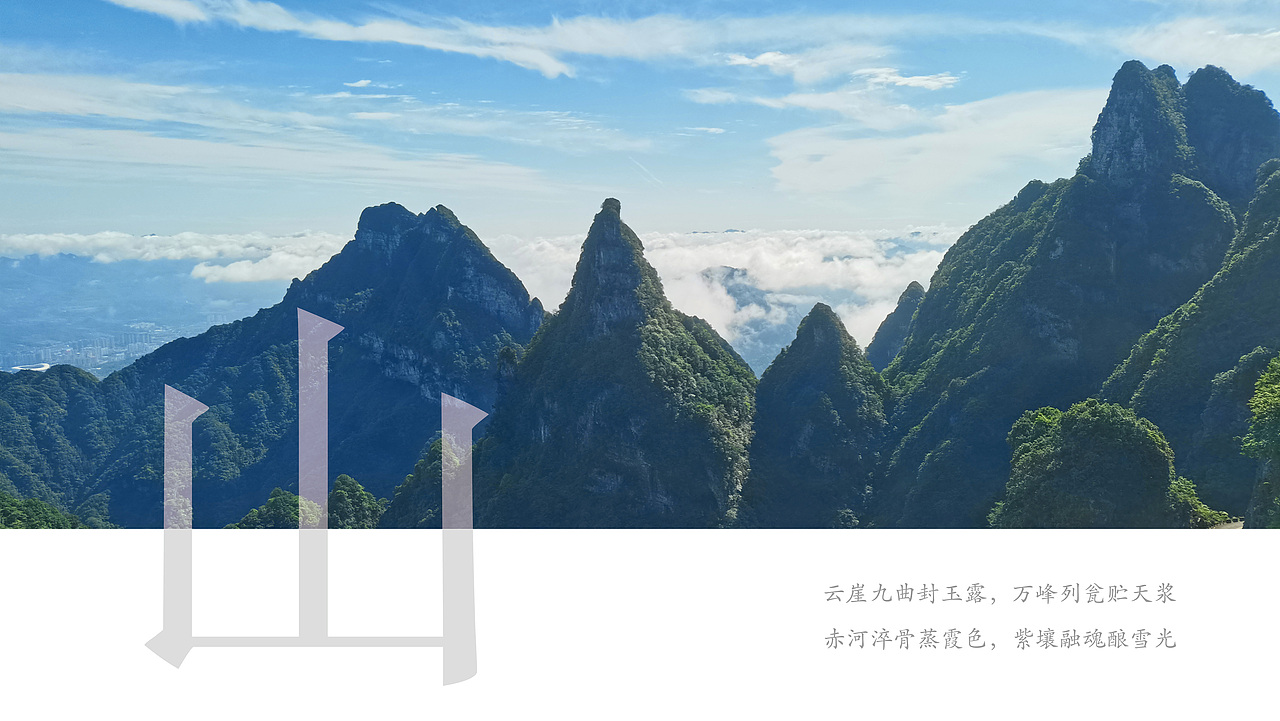 中鉴·高山流水