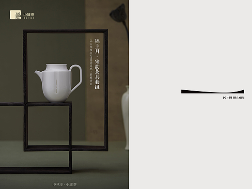 小罐茶｜宋风