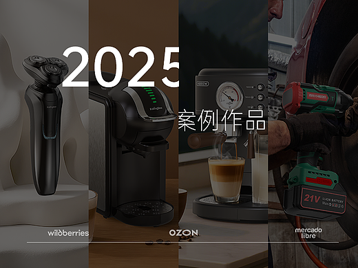 个人作品集/电商作品 2024-2025
