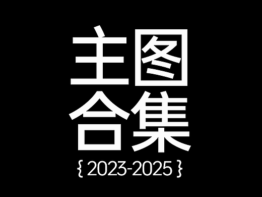 主图合集